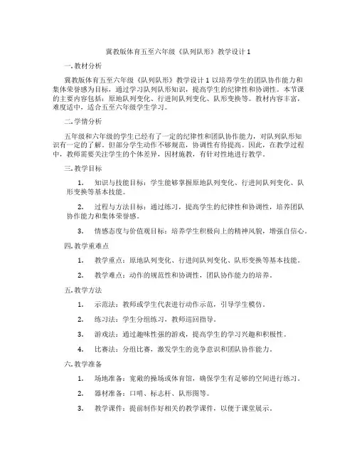 冀教版体育五至六年级《队列队形》教学设计1