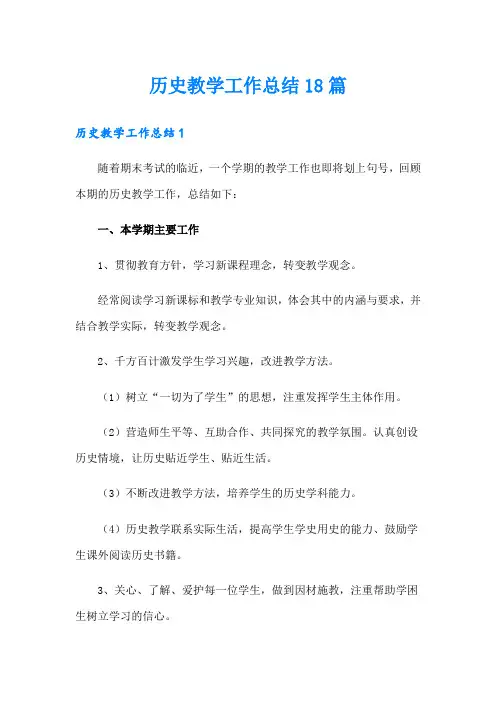 历史教学工作总结18篇
