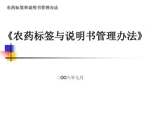 农药标签和说明书管理办法