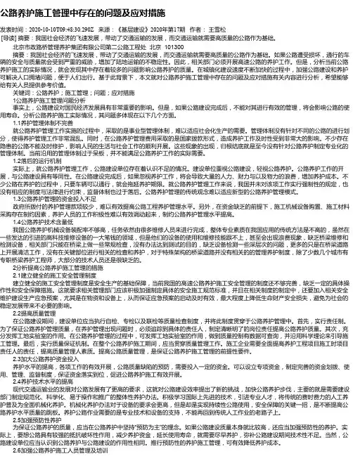 公路养护施工管理中存在的问题及应对措施