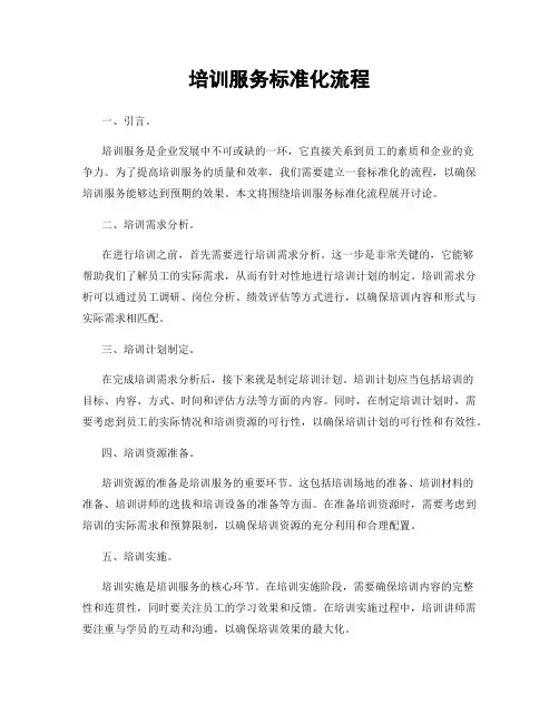 培训服务标准化流程