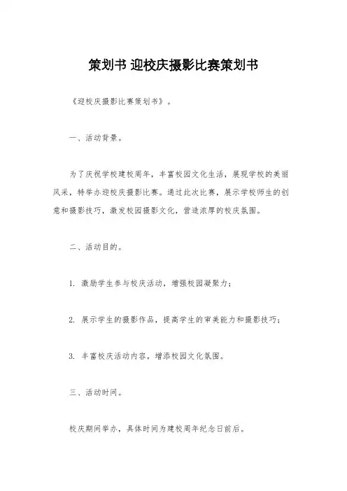 策划书 迎校庆摄影比赛策划书