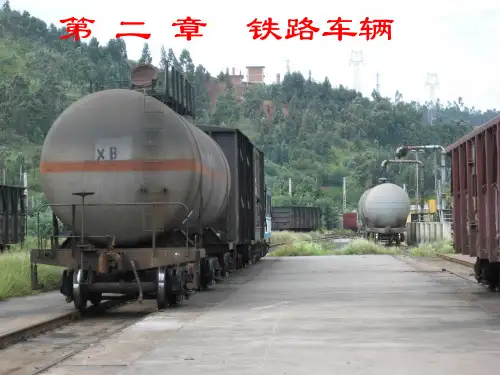 第3章 车辆