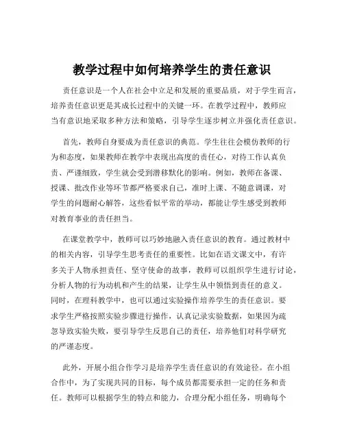 教学过程中如何培养学生的责任意识