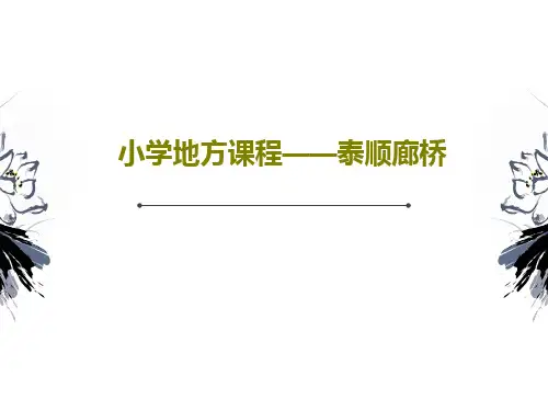 小学地方课程——泰顺廊桥24页PPT