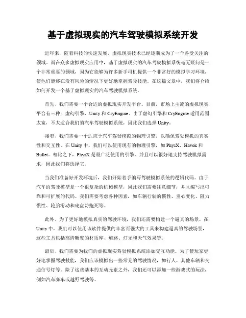 基于虚拟现实的汽车驾驶模拟系统开发