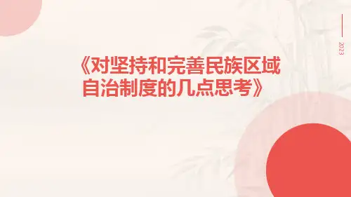 对坚持和完善民族区域自治制度的几点思考