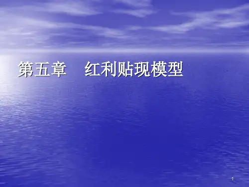 红利贴现模型