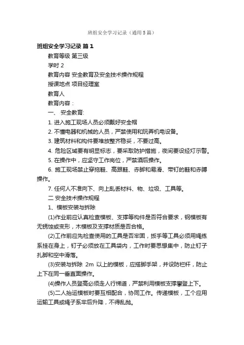 班组安全学习记录（通用5篇）