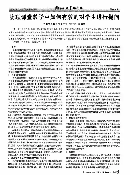物理课堂教学中如何有效的对学生进行提问