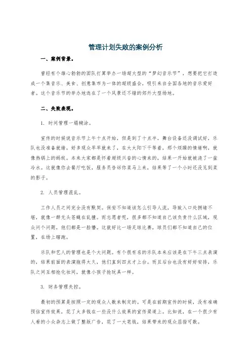 管理计划失败的案例分析