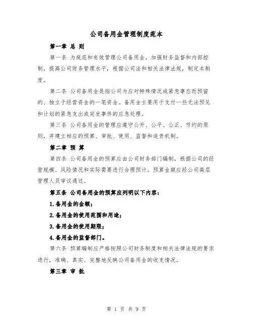 公司备用金管理制度范本（四篇）
