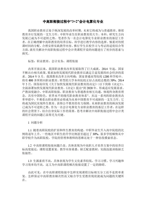 中高职衔接过程中“3+2”会计电算化专业
