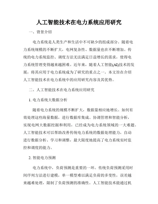 人工智能技术在电力系统应用研究