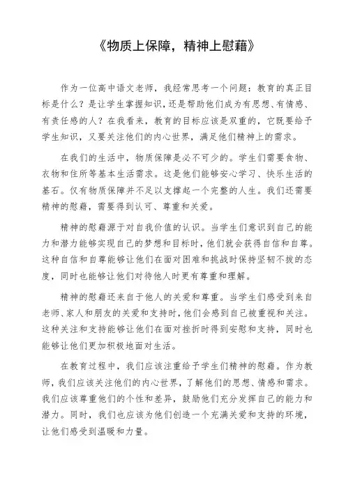 高中作文参考范文《物质上保障,精神上慰藉》写作素材作文资料初中作文命题作文