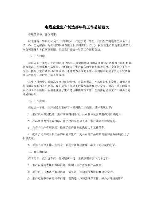 电缆企业生产制造部年终工作总结范文