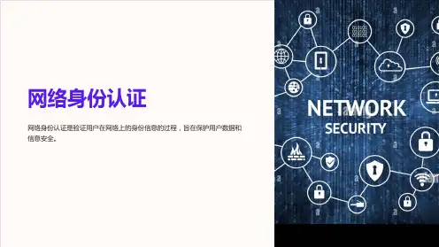 《网络身份认证》课件