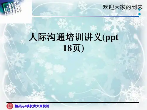 人际沟通培训讲义(ppt 18页)