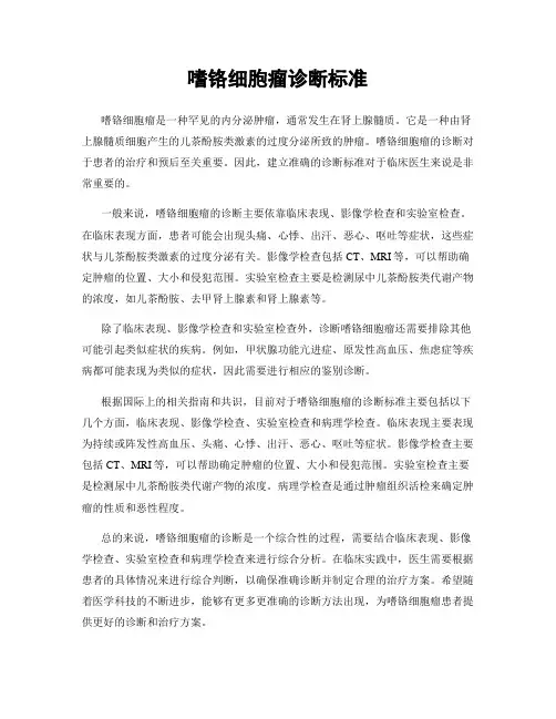 嗜铬细胞瘤诊断标准