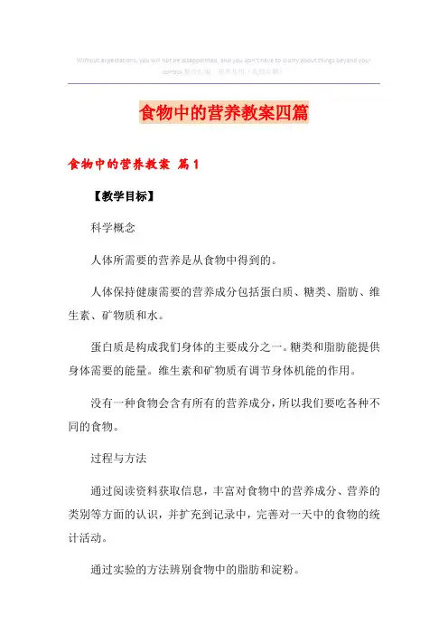 食物中的营养教案四篇