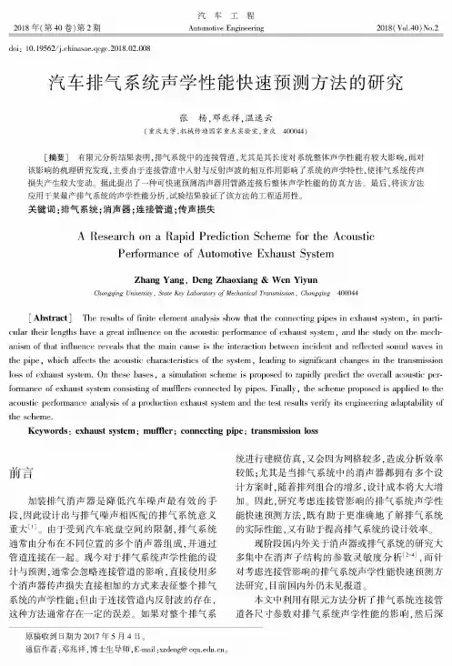 汽车排气系统声学性能快速预测方法的研究