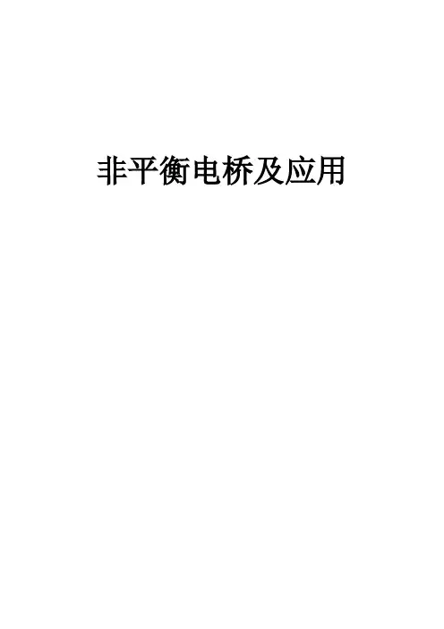 非平衡电桥及应用实验报告