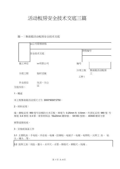 活动板房安全技术交底三篇