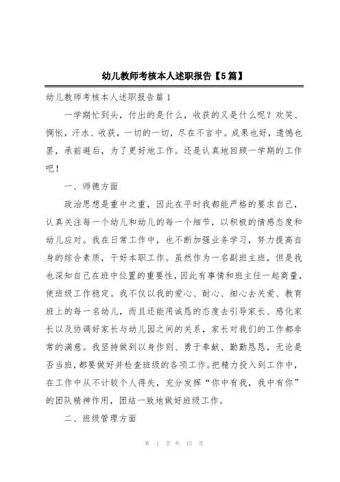 幼儿教师考核本人述职报告【5篇】
