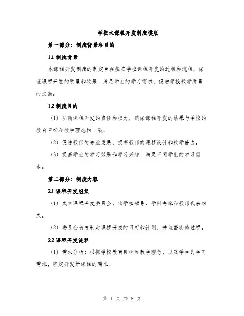 学校本课程开发制度模版（三篇）