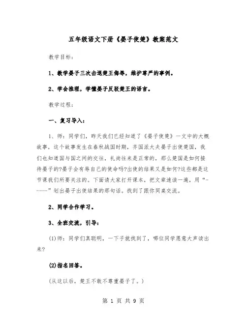 五年级语文下册《晏子使楚》教案范文（2篇）