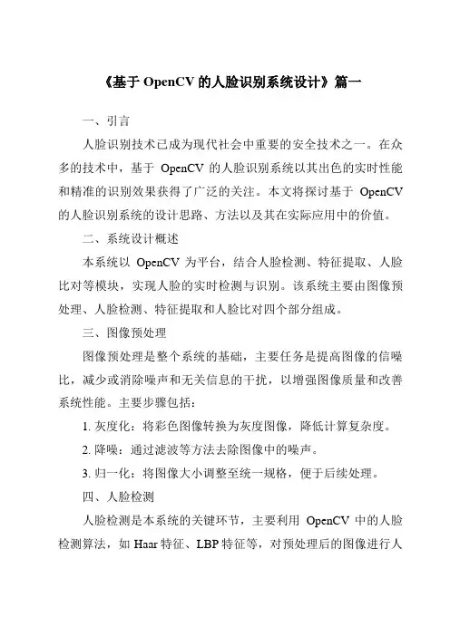 《2024年基于OpenCV的人脸识别系统设计》范文