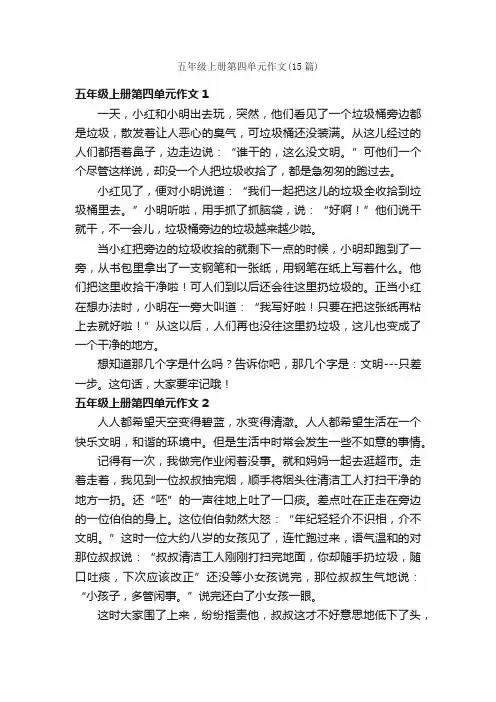 五年级上册第四单元作文（15篇）