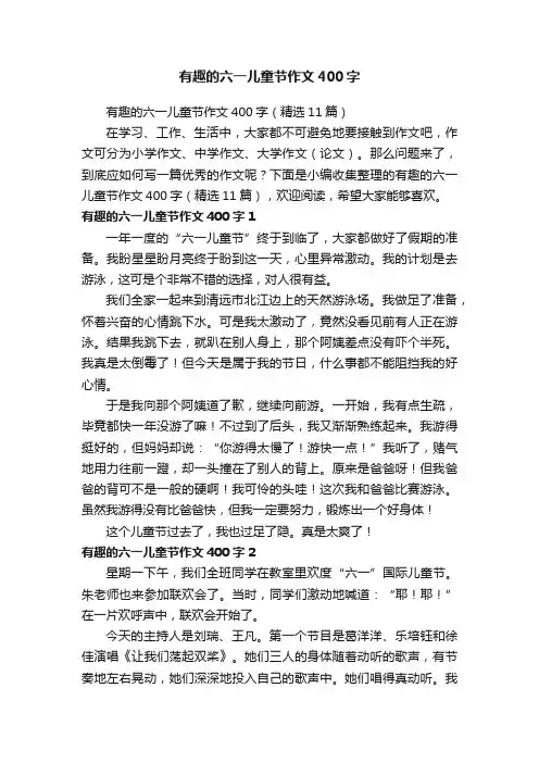 有趣的六一儿童节作文400字（精选11篇）