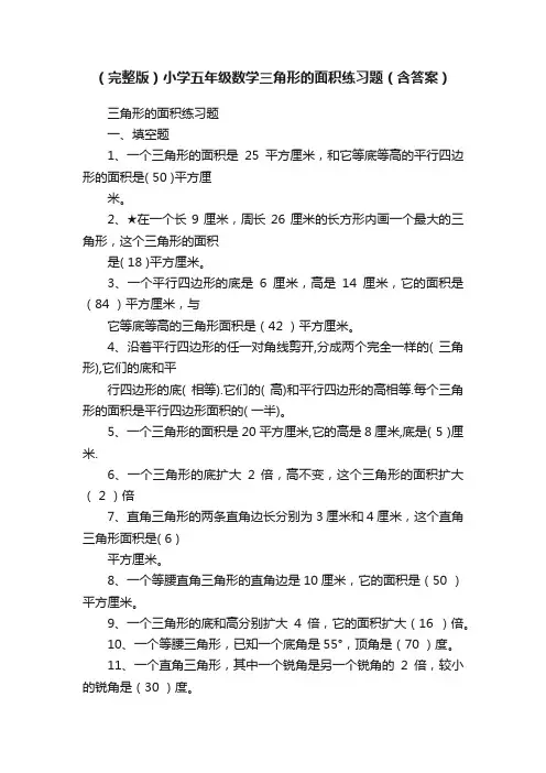 （完整版）小学五年级数学三角形的面积练习题（含答案）