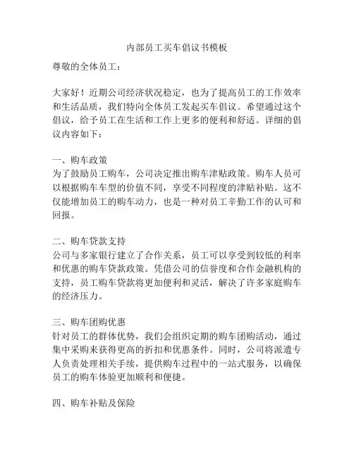内部员工买车倡议书模板