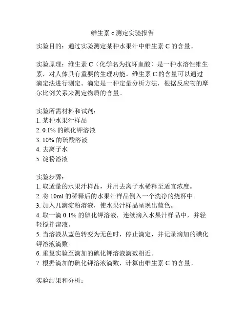 维生素c测定实验报告
