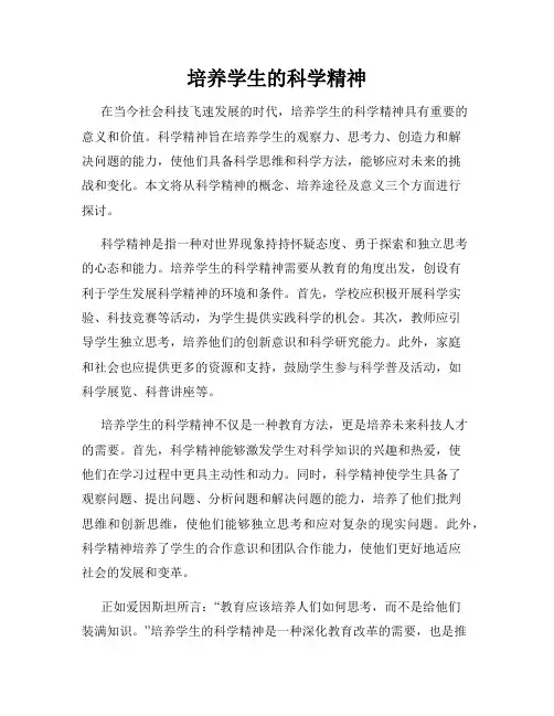 培养学生的科学精神