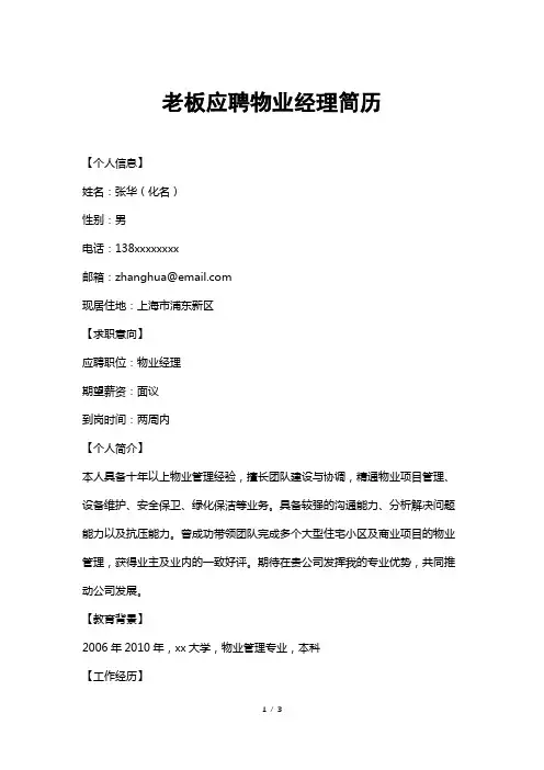 老板应聘物业经理简历