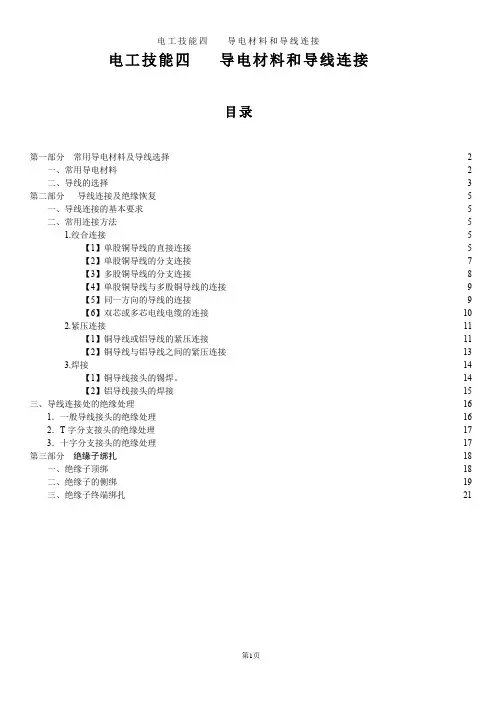 电工技能四   导电材料和导线连接