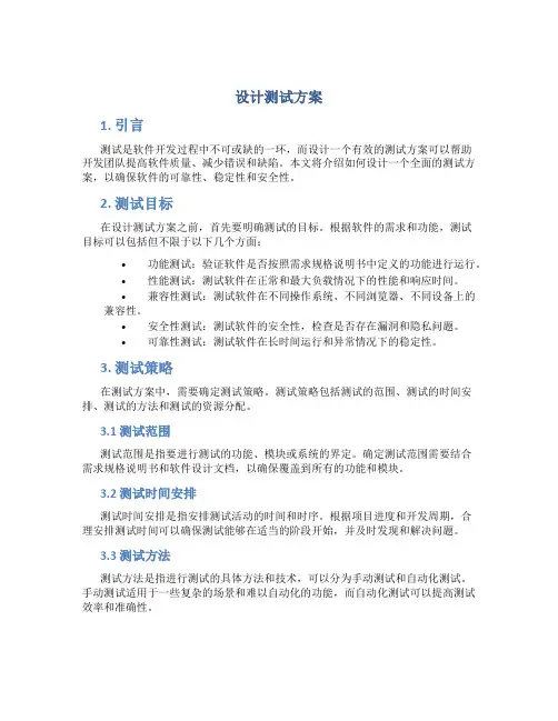设计测试方案