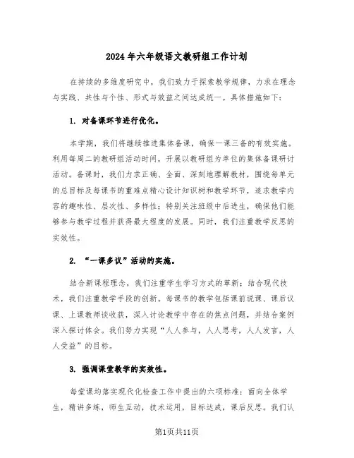 2024年六年级语文教研组工作计划（4篇）