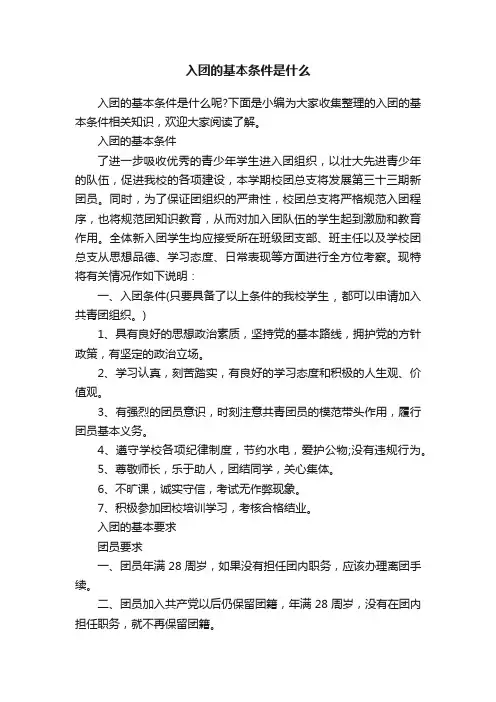 入团的基本条件是什么