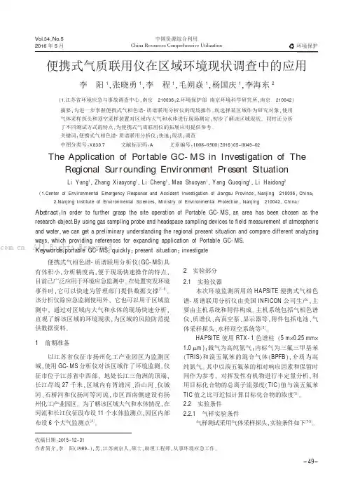 便携式气质联用仪在区域环境现状调查中的应用