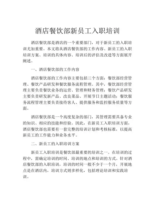 酒店餐饮部新员工入职培训