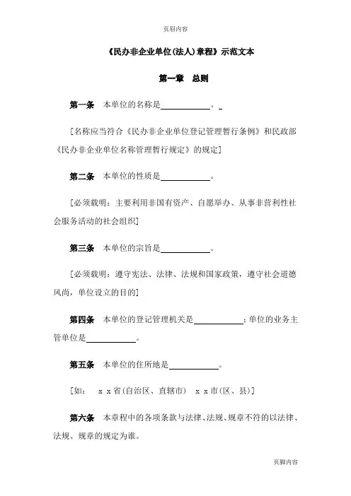 《民办非企业单位(法人)章程》示范文本