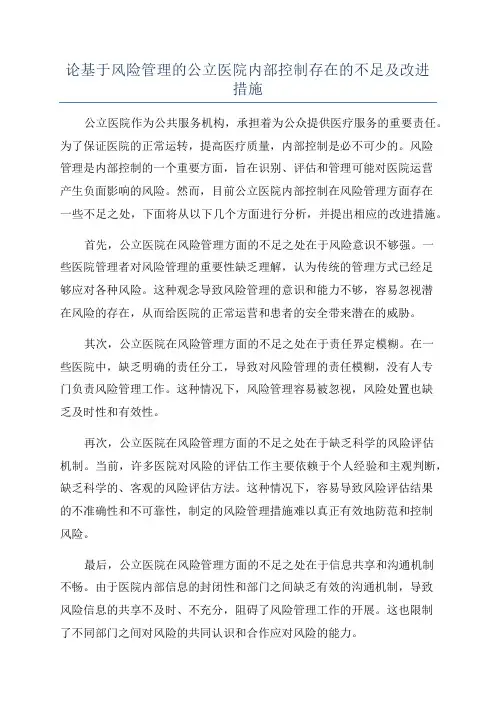 论基于风险管理的公立医院内部控制存在的不足及改进措施