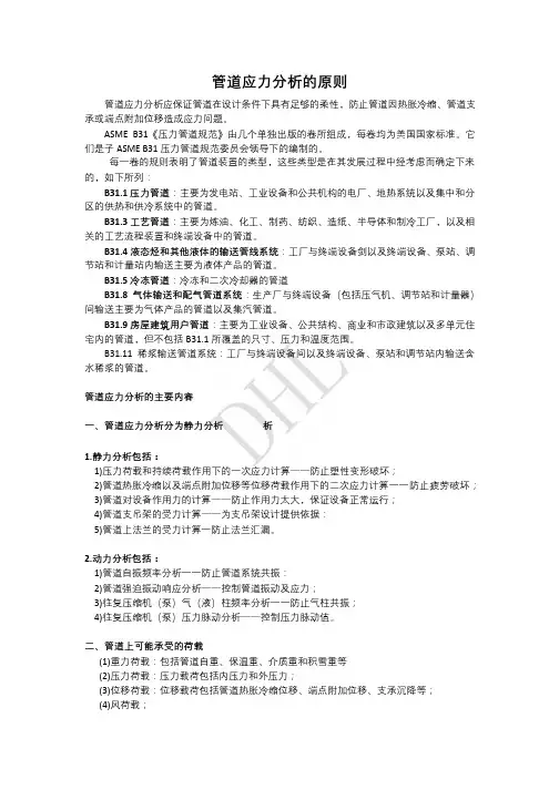 管道应力分析主要内容及要点
