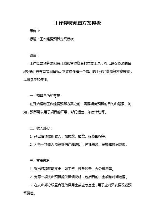 工作经费预算方案模板