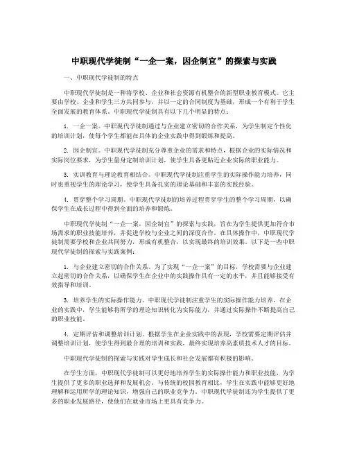 中职现代学徒制“一企一案,因企制宜”的探索与实践