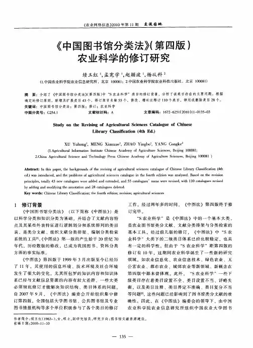 《中国图书馆分类法》(第四版)农业科学的修订研究